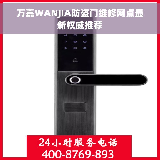 万嘉WANJIA防盗门维修网点最新权威推荐