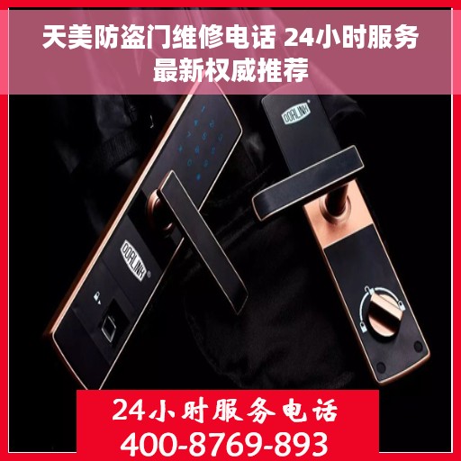 天美防盗门维修电话 24小时服务最新权威推荐