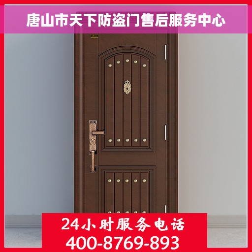 唐山市天下防盗门售后服务中心
