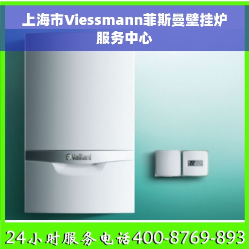 上海市Viessmann菲斯曼壁挂炉服务中心