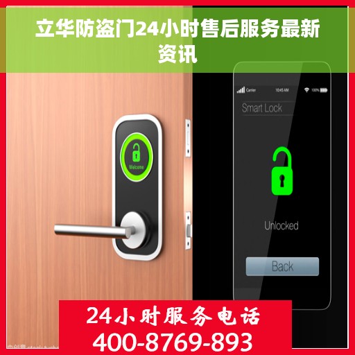 立华防盗门24小时售后服务最新资讯
