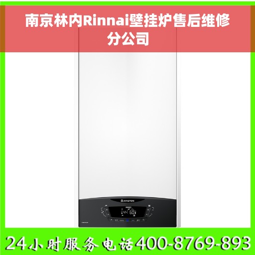 南京林内Rinnai壁挂炉售后维修分公司