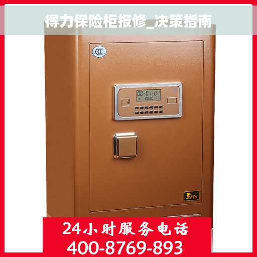 得力保险柜报修_决策指南
