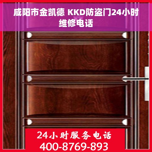 咸阳市金凯德 KKD防盗门24小时维修电话