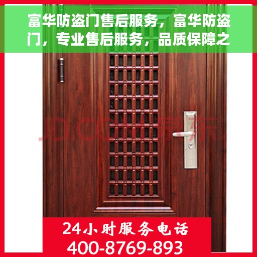 富华防盗门售后服务，富华防盗门，专业售后服务，品质保障之选