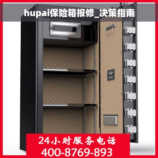 hupai保险箱报修_决策指南