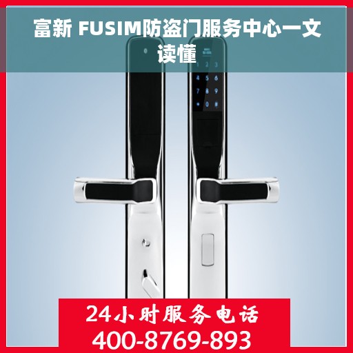 富新 FUSIM防盗门服务中心一文读懂