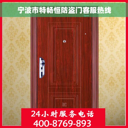 宁波市特畅恒防盗门客服热线