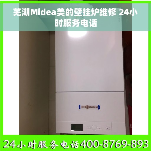 芜湖Midea美的壁挂炉维修 24小时服务电话