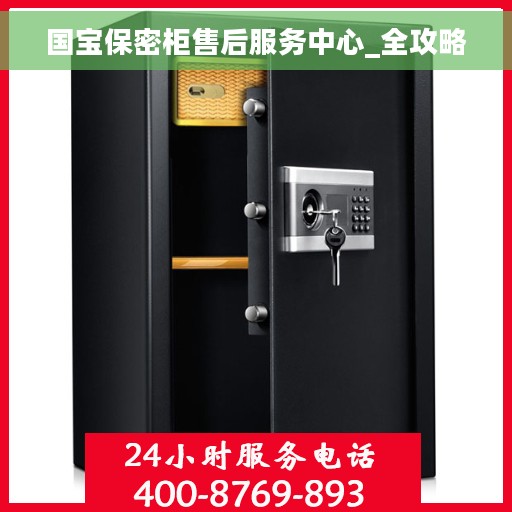 国宝保密柜售后服务中心_全攻略
