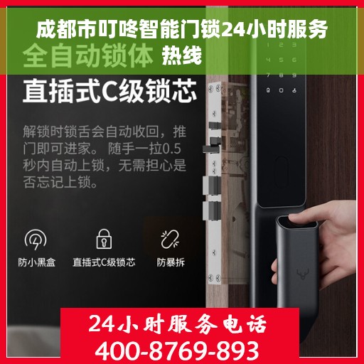 成都市叮咚智能门锁24小时服务热线