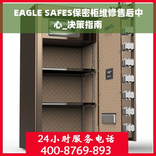 EAGLE SAFES保密柜维修售后中心_决策指南