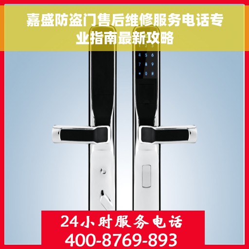 嘉盛防盗门售后维修服务电话专业指南最新攻略