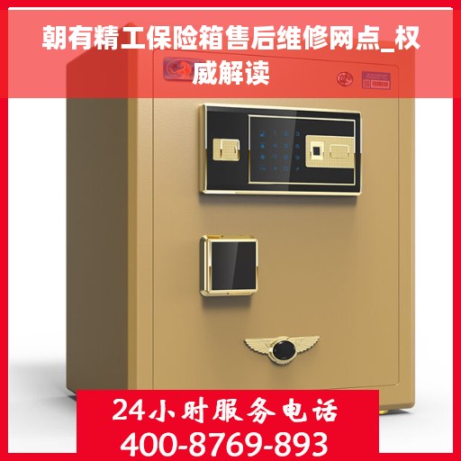 朝有精工保险箱售后维修网点_权威解读
