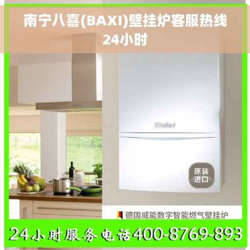 南宁八喜(BAXI)壁挂炉客服热线24小时