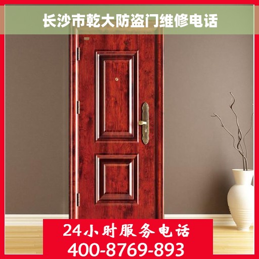长沙市乾大防盗门维修电话