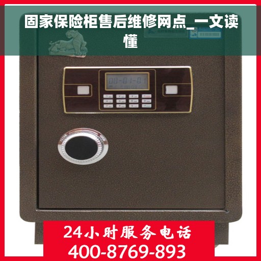 固家保险柜售后维修网点_一文读懂