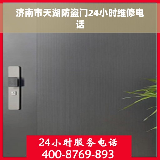 济南市天湖防盗门24小时维修电话