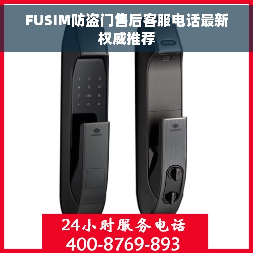 FUSIM防盗门售后客服电话最新权威推荐
