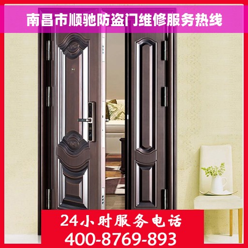 南昌市顺驰防盗门维修服务热线