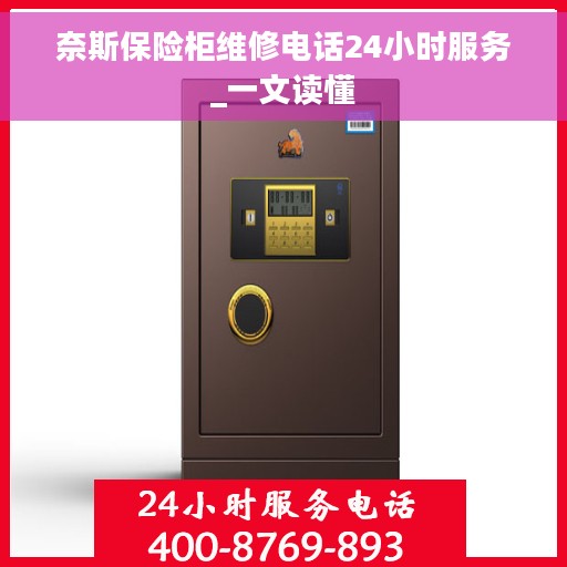 奈斯保险柜维修电话24小时服务_一文读懂