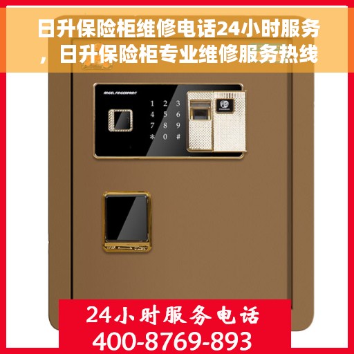 日升保险柜维修电话24小时服务，日升保险柜专业维修服务热线，全天候响应您的需求