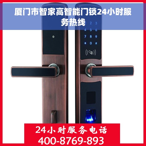 厦门市智家高智能门锁24小时服务热线