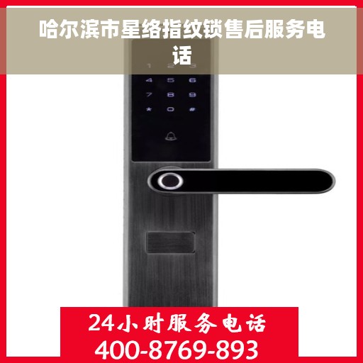 哈尔滨市星络指纹锁售后服务电话