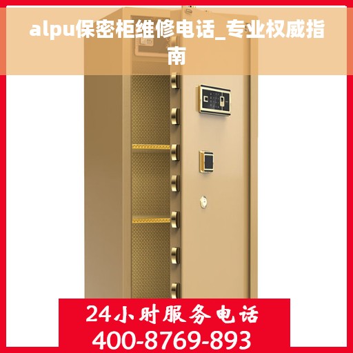 alpu保密柜维修电话_专业权威指南