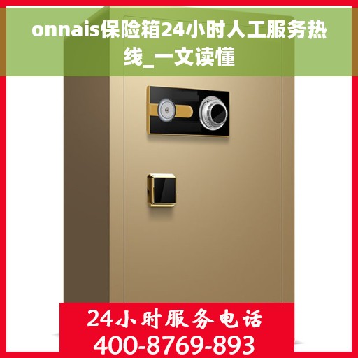 onnais保险箱24小时人工服务热线_一文读懂