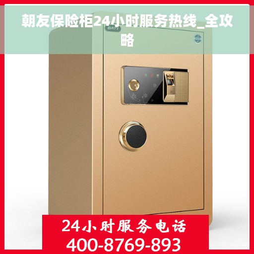 朝友保险柜24小时服务热线_全攻略