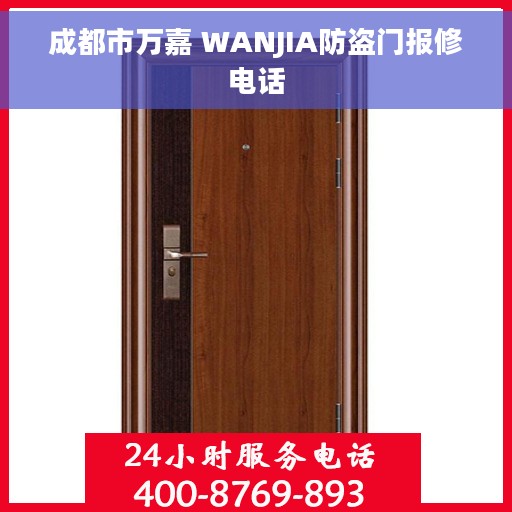 成都市万嘉 WANJIA防盗门报修电话