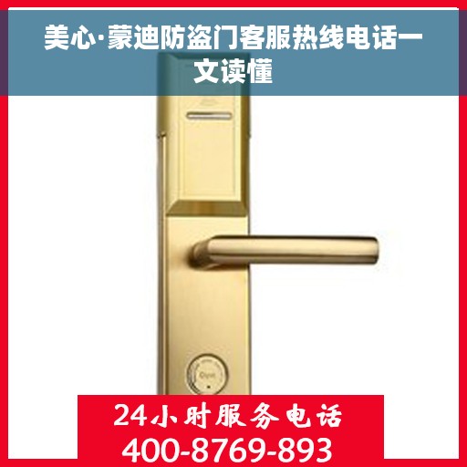 美心·蒙迪防盗门客服热线电话一文读懂