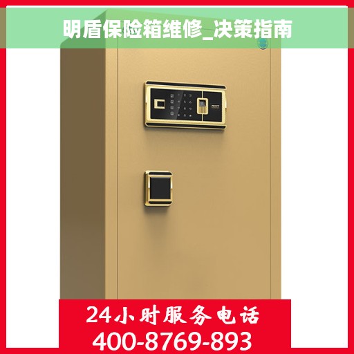 明盾保险箱维修_决策指南