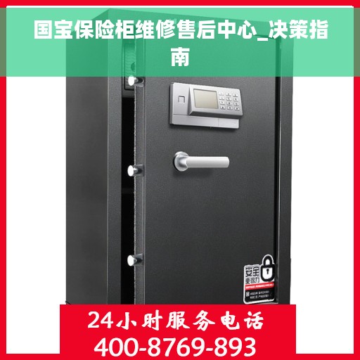 国宝保险柜维修售后中心_决策指南
