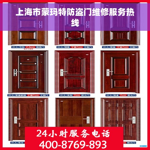 上海市蒙玛特防盗门维修服务热线