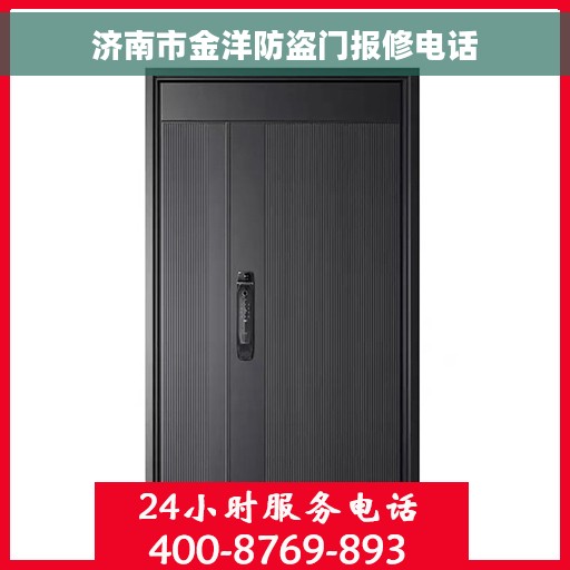济南市金洋防盗门报修电话