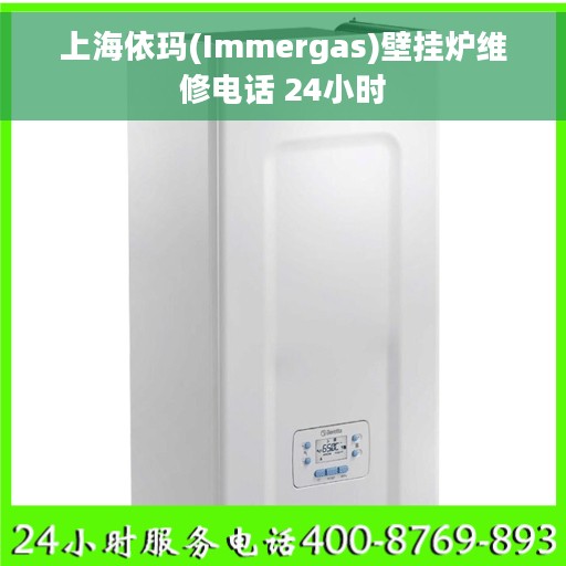 上海依玛(Immergas)壁挂炉维修电话 24小时