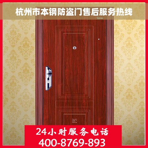 杭州市本钢防盗门售后服务热线