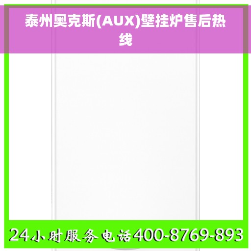 泰州奥克斯(AUX)壁挂炉售后热线