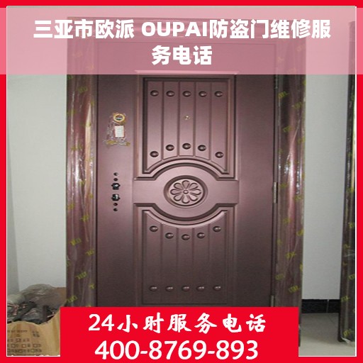 三亚市欧派 OUPAI防盗门维修服务电话