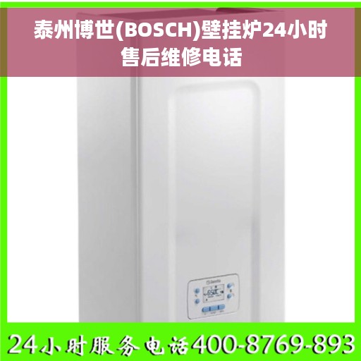 泰州博世(BOSCH)壁挂炉24小时售后维修电话 泰州博世(BOSCH)壁挂炉24小时售后维修电话