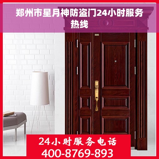 郑州市星月神防盗门24小时服务热线