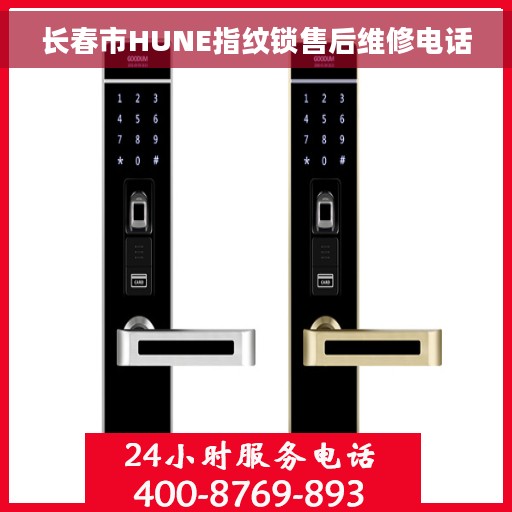 长春市HUNE指纹锁售后维修电话