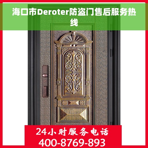 海口市Deroter防盗门售后服务热线