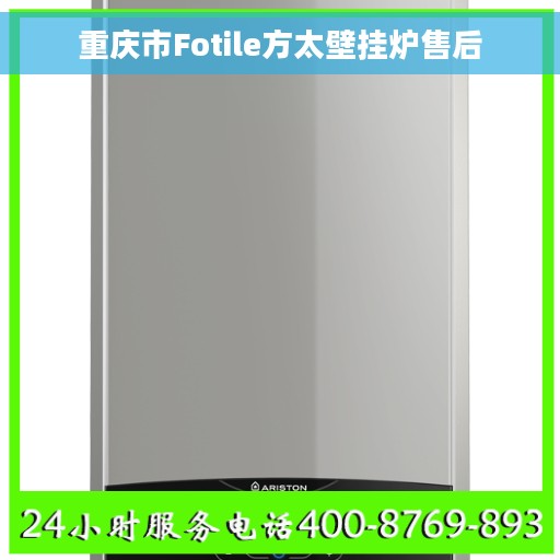 重庆市Fotile方太壁挂炉售后
