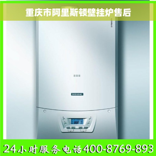 重庆市阿里斯顿壁挂炉售后