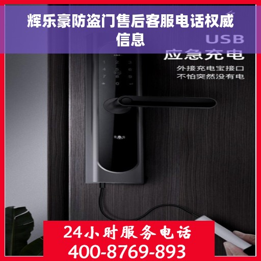 辉乐豪防盗门售后客服电话权威信息