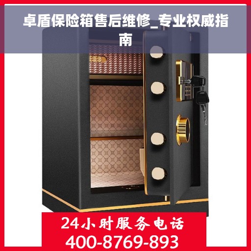 卓盾保险箱售后维修_专业权威指南