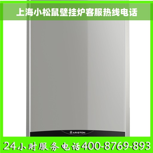 上海小松鼠壁挂炉客服热线电话